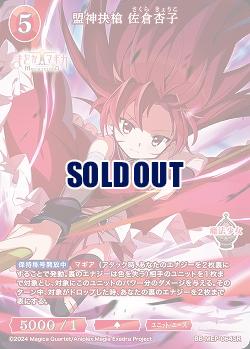 盟神抉槍 佐倉杏子 【BB-MEP-064SR】